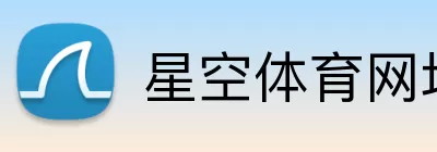 星空体育网址 Logo